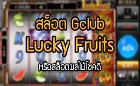 Lucky Fruits Gclub Slot วิธีกด สูตรเกมตู้สล็อตผลไม้โชคดี ให้ได้เงิน